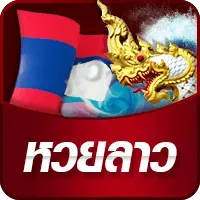 ถูก lotto อเมริกา-หวยลาว