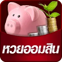 ถูก lotto อเมริกา-หวยออมสิน