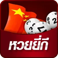 ถูก lotto อเมริกา-หวยยี่กี